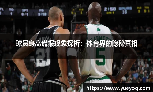球员身高谎报现象探析：体育界的隐秘真相