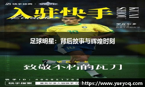 足球明星：背后故事与辉煌时刻